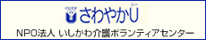 さわやかＵ NPO法人石川介護ボタンティアセンター