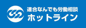 連合なんでも労働相談ホットライン