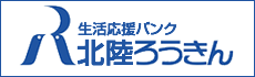 北陸ろうきん