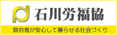 石川労福協