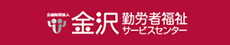 金沢勤労者福祉サービスセンター