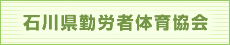 石川県勤労者体育協会