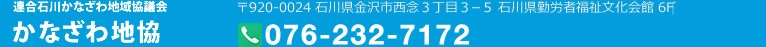 連合石川かなざわ地協（かなざわ地域協議会）