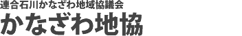 連合石川かなざわ地協（かなざわ地域協議会）